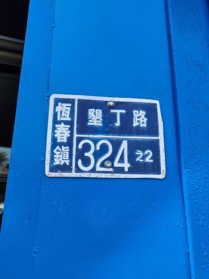 垦丁大街 好心情背包客酒店 外观 照片